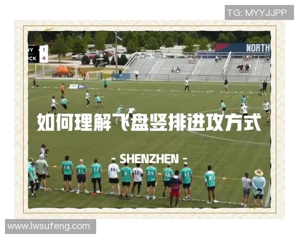 广州飞盘队与上海飞盘队的精彩对决赛后分析与战术解析