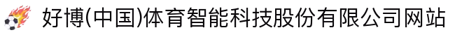 好博(中国)体育智能科技股份有限公司网站