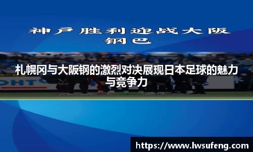 札幌冈与大阪钢的激烈对决展现日本足球的魅力与竞争力